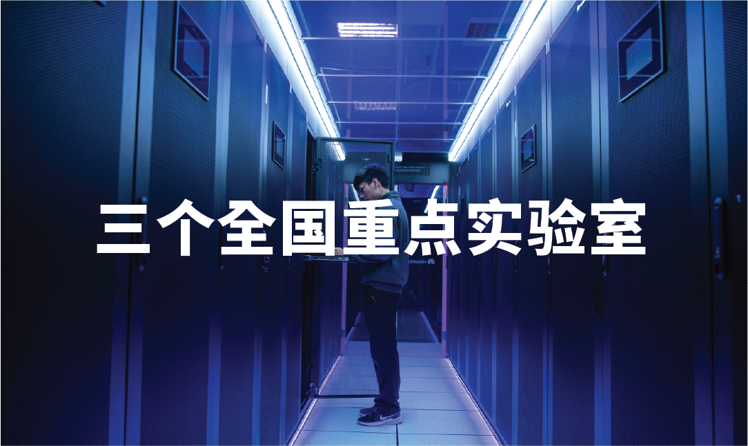 三个全国重点实验室